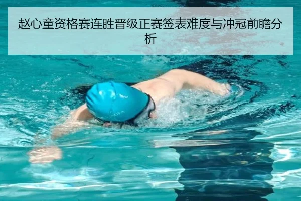 赵心童资格赛连胜晋级正赛签表难度与冲冠前瞻分析